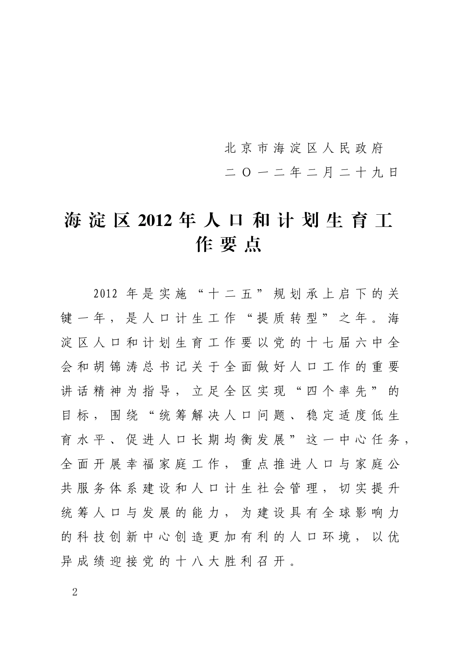 本区2012年人口和计划生育工作要点的通知_第2页