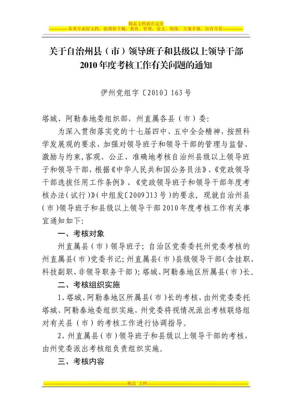 关于伊犁州直属县(市)领导班子和县级以上领导干部2010年度考核工作有关问题的通知_第1页