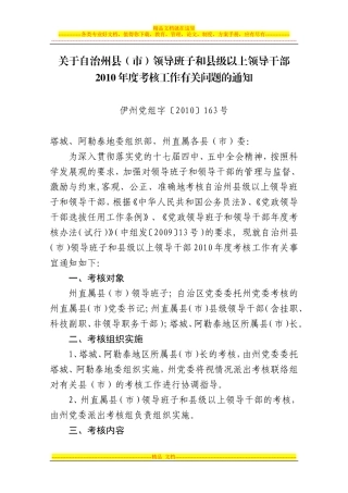 关于伊犁州直属县(市)领导班子和县级以上领导干部2010年度考核工作有关问题的通知