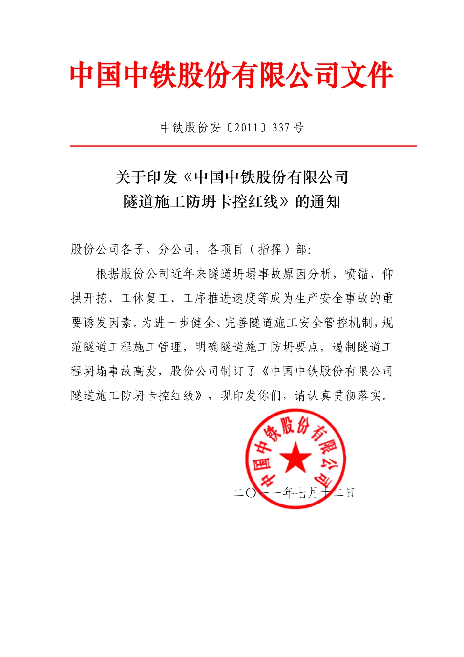 关于转发《中国中铁股份有限公司隧道施工防坍卡控红线》的通知_第2页