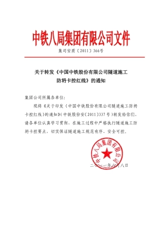 关于转发《中国中铁股份有限公司隧道施工防坍卡控红线》的通知