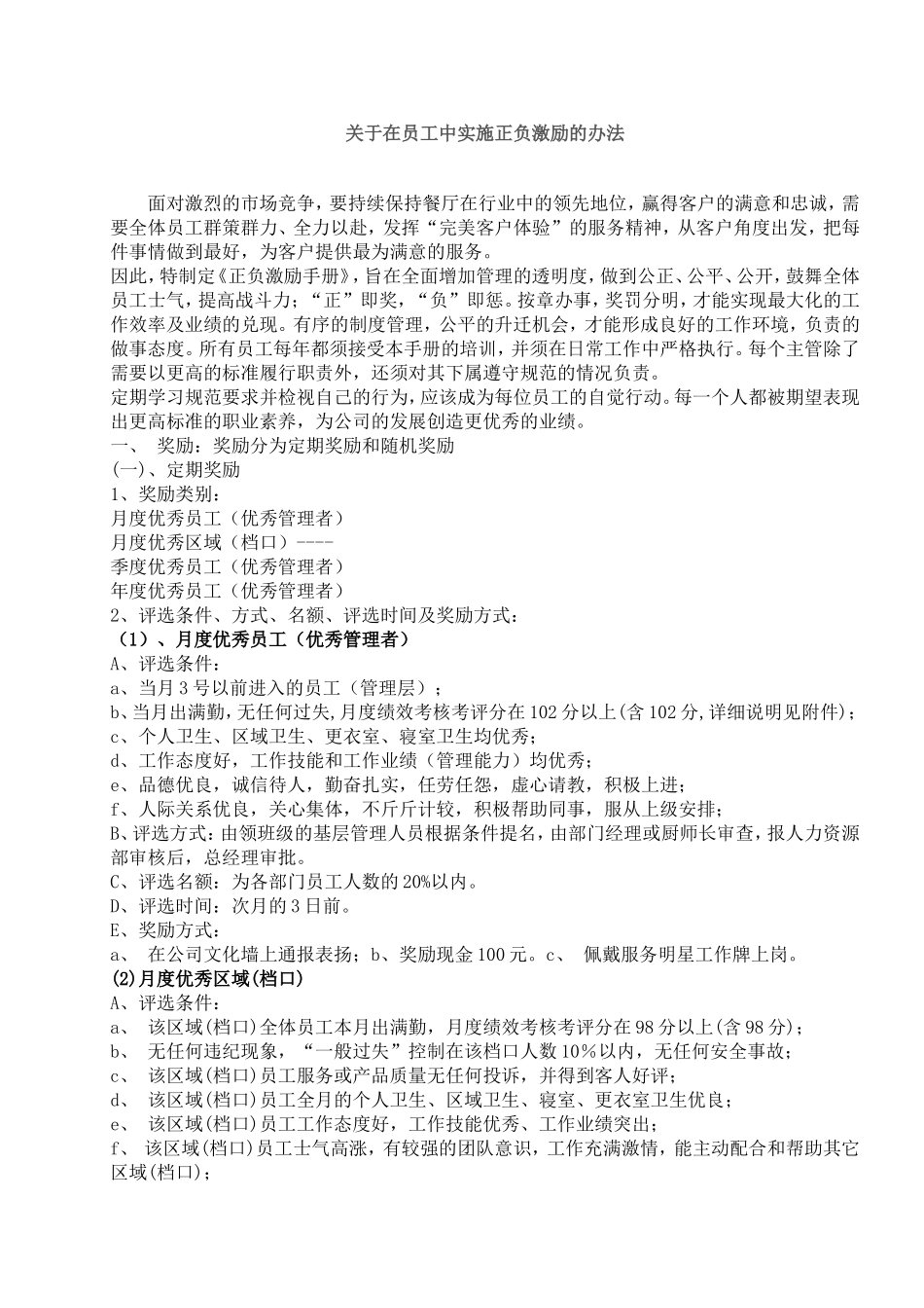 在员工中实施正负激励的办法_第1页