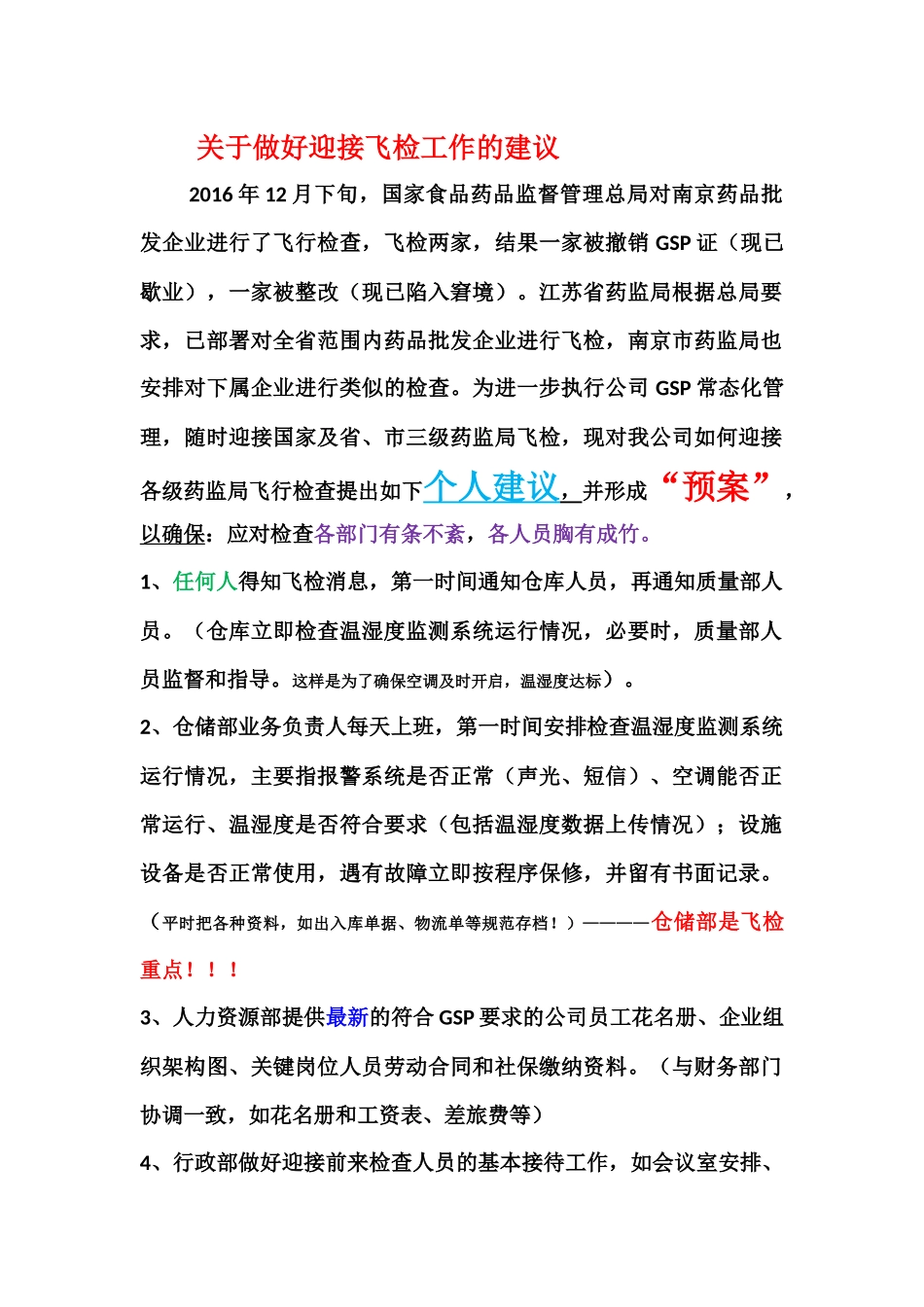 关于做好迎接飞检工作的建议_第1页