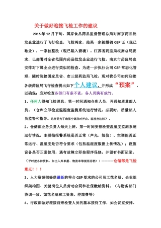 关于做好迎接飞检工作的建议