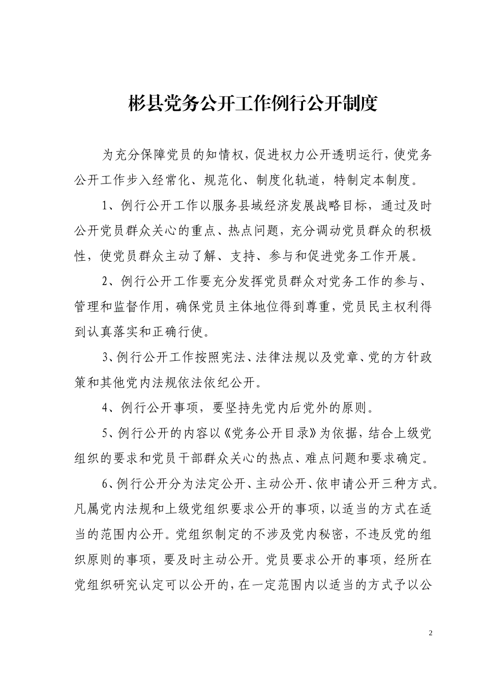 彬县党务公开工作制度的通知[2011]14号_第2页