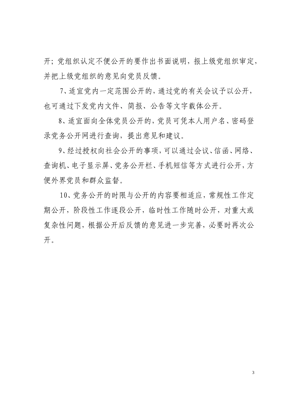 彬县党务公开工作制度的通知[2011]14号_第3页