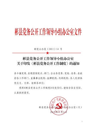 彬县党务公开工作制度的通知[2011]14号