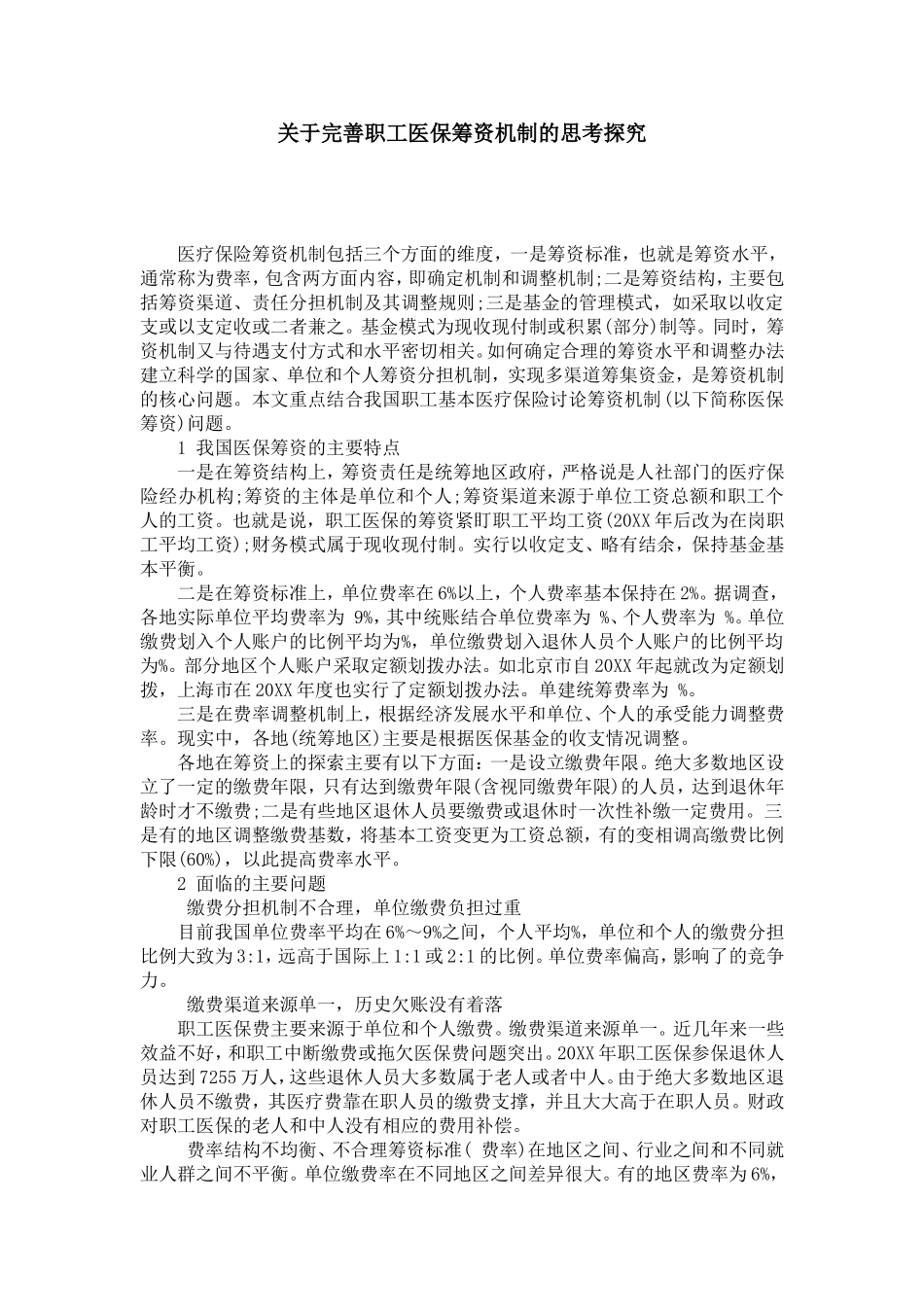 关于完善职工医保筹资机制的思考探究_第1页