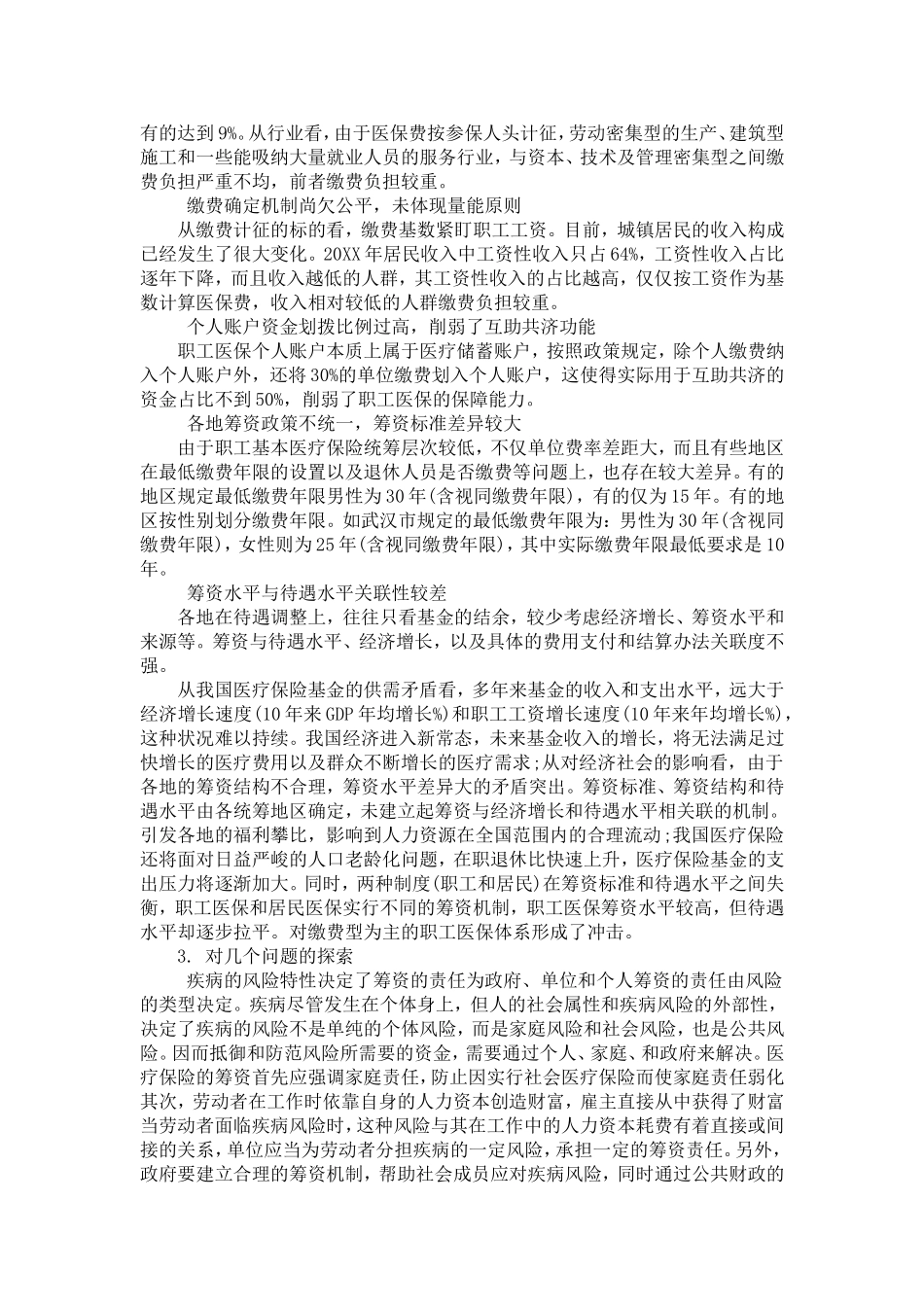 关于完善职工医保筹资机制的思考探究_第2页