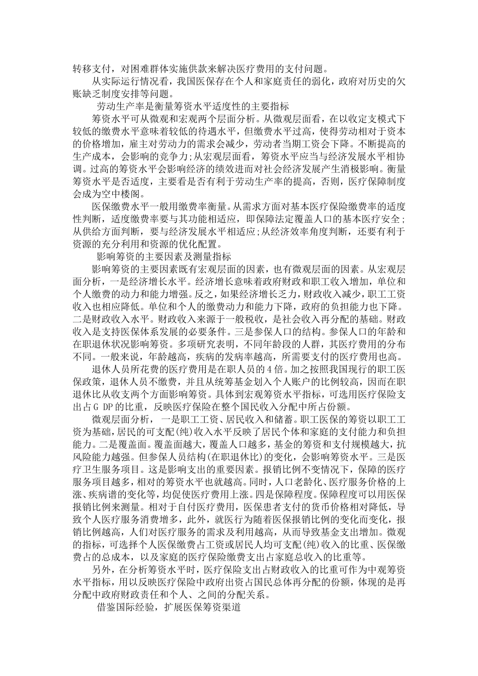 关于完善职工医保筹资机制的思考探究_第3页