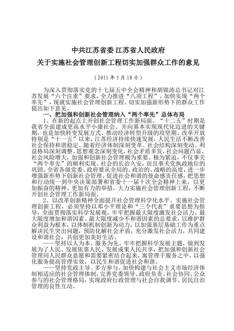 关于实施社会管理创新工程切实加强群众工作的意见_第1页