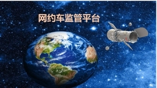 网约车监管课件