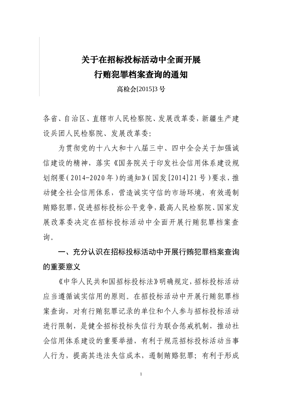 在招标投标活动中全面开展行贿犯罪档案查询的通知高检会[2015]3号_第1页