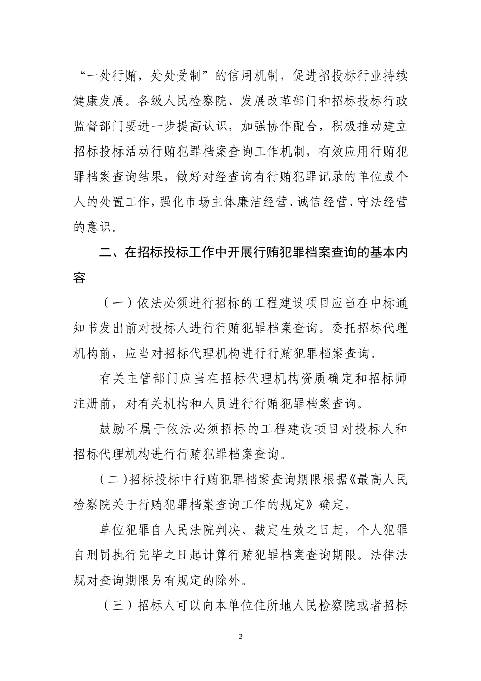 在招标投标活动中全面开展行贿犯罪档案查询的通知高检会[2015]3号_第2页