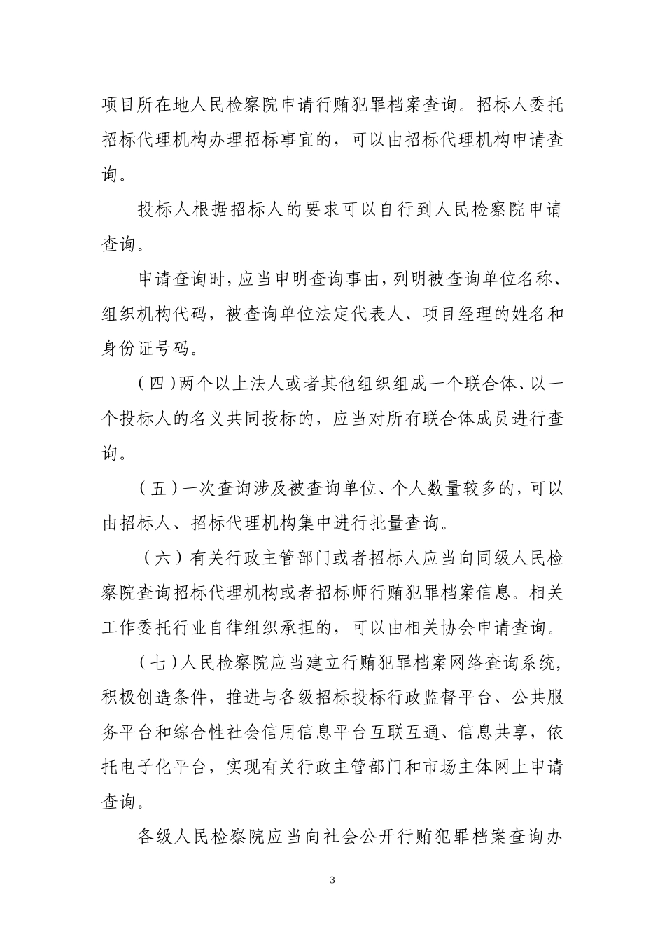 在招标投标活动中全面开展行贿犯罪档案查询的通知高检会[2015]3号_第3页