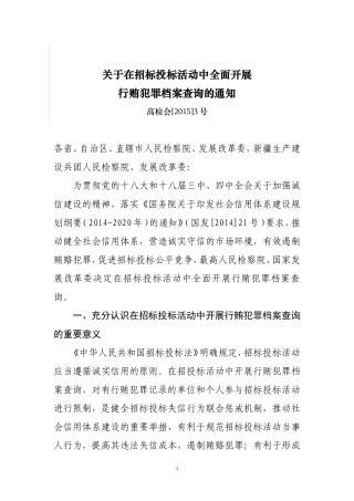 在招标投标活动中全面开展行贿犯罪档案查询的通知高检会[2015]3号
