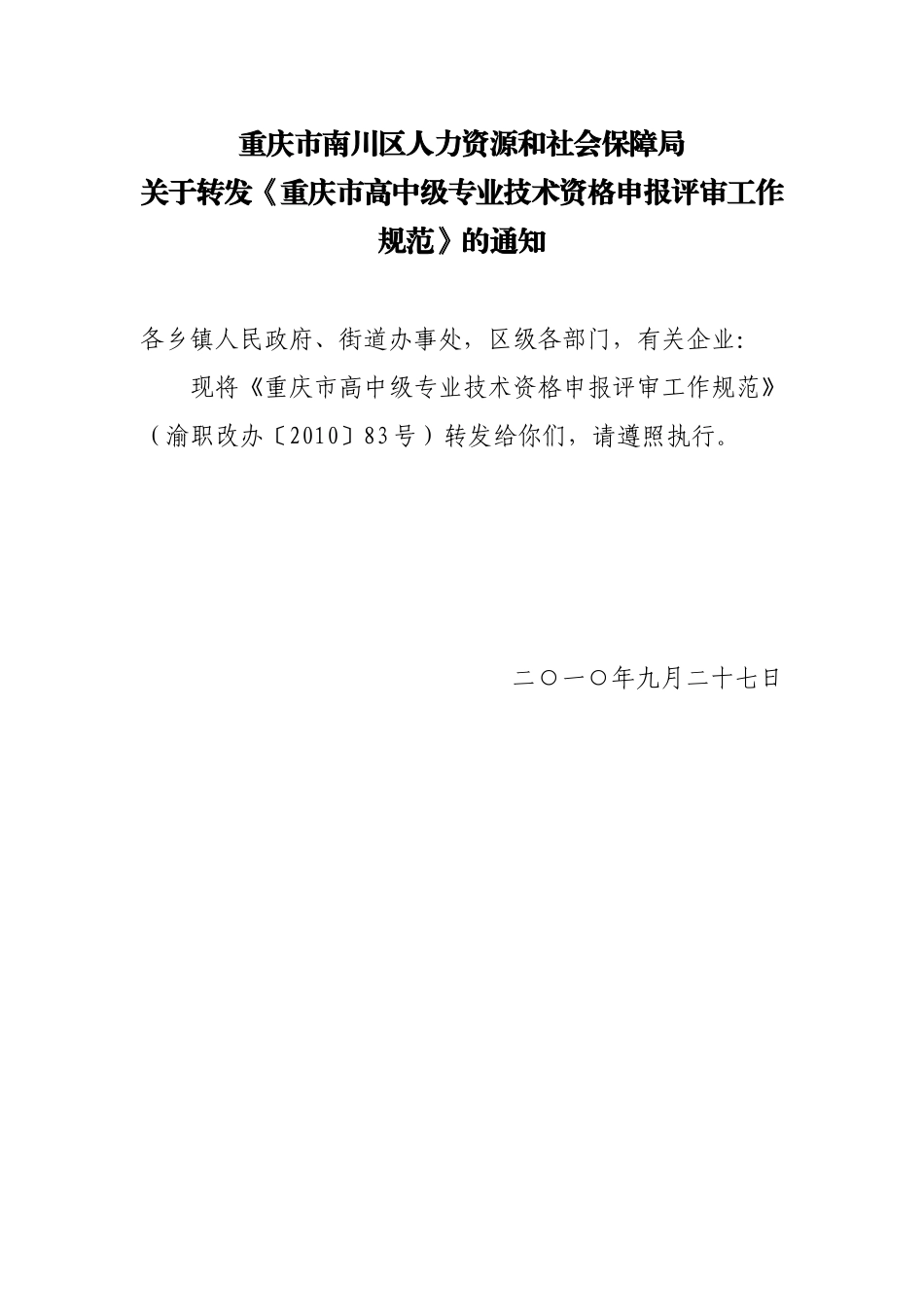 关于转发《重庆市高中级专业技术资格申报评审工作规范》的通知_第1页