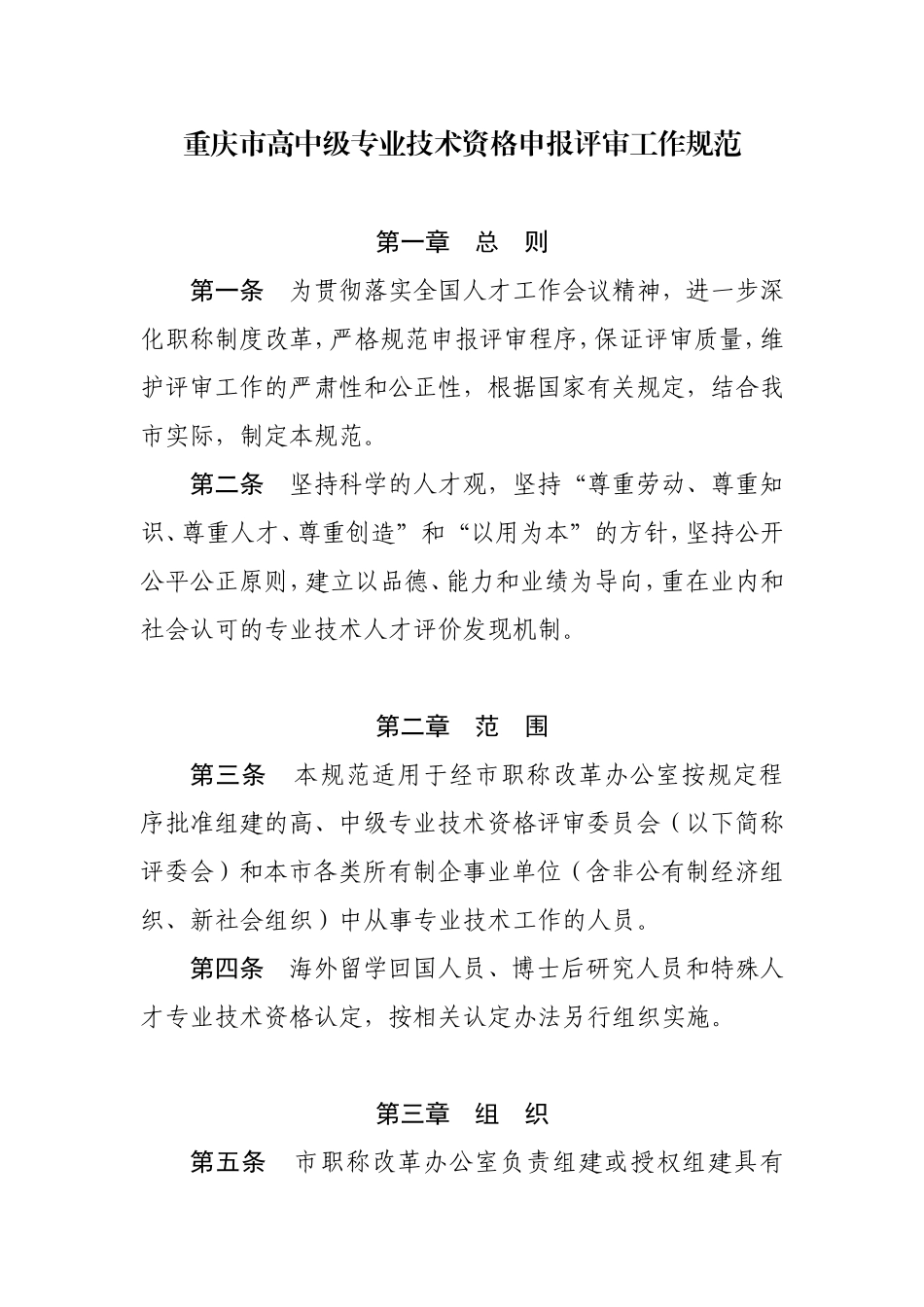 关于转发《重庆市高中级专业技术资格申报评审工作规范》的通知_第2页