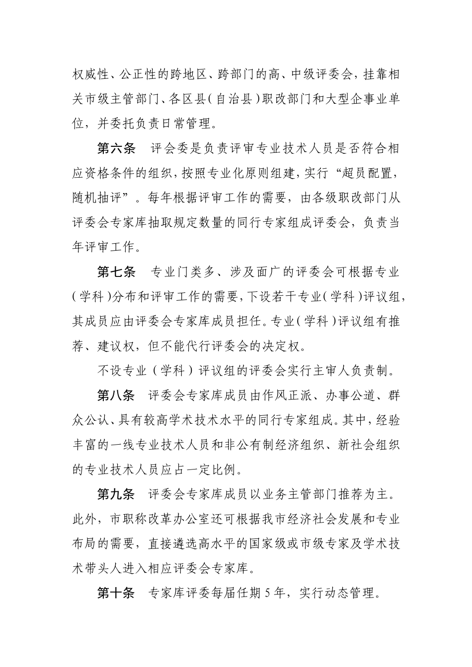 关于转发《重庆市高中级专业技术资格申报评审工作规范》的通知_第3页