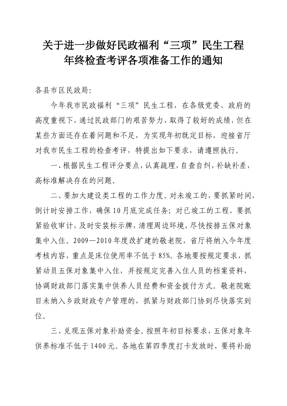 关于做好迎接民政民生工程年终考评准备工作的通知_第2页