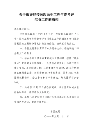 关于做好迎接民政民生工程年终考评准备工作的通知