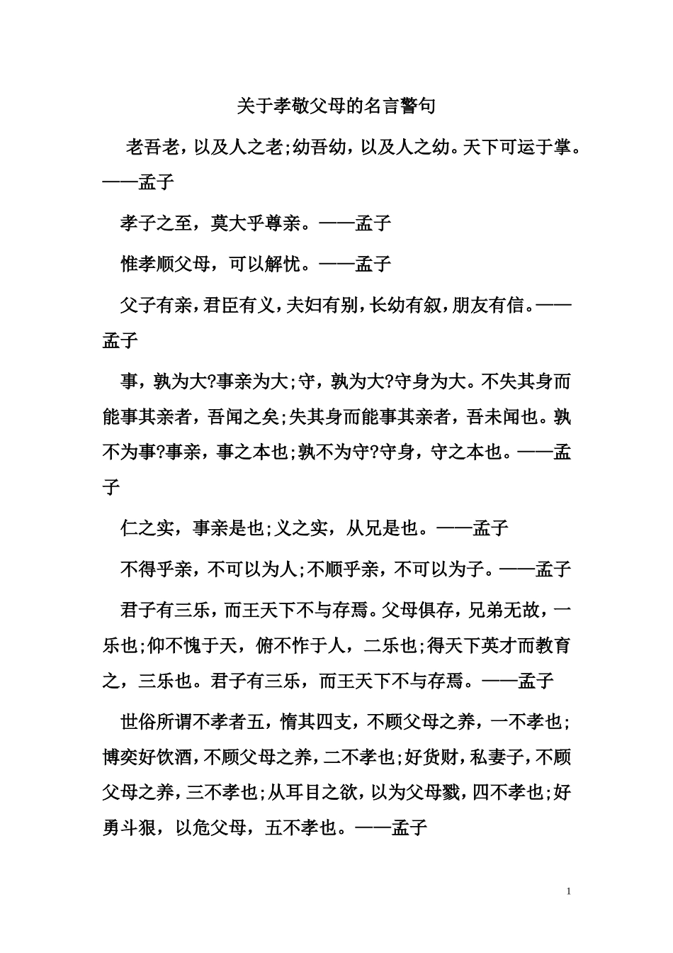 关于孝敬父母的名言警句_第1页