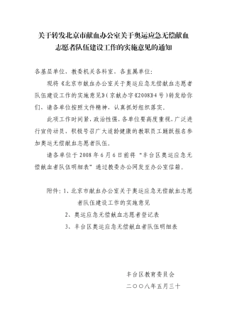 关于转发北京市献血办公室关于奥运应急无偿献血