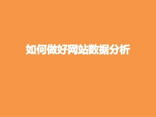 网站分析如何做数据分析