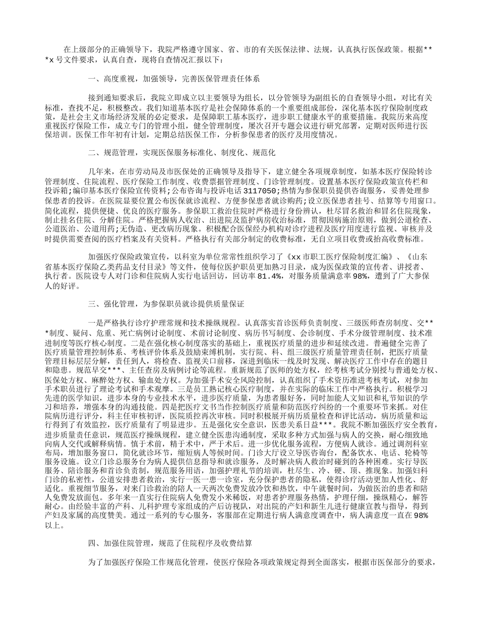 关于医疗保险定点医疗机构的自查报告_第1页