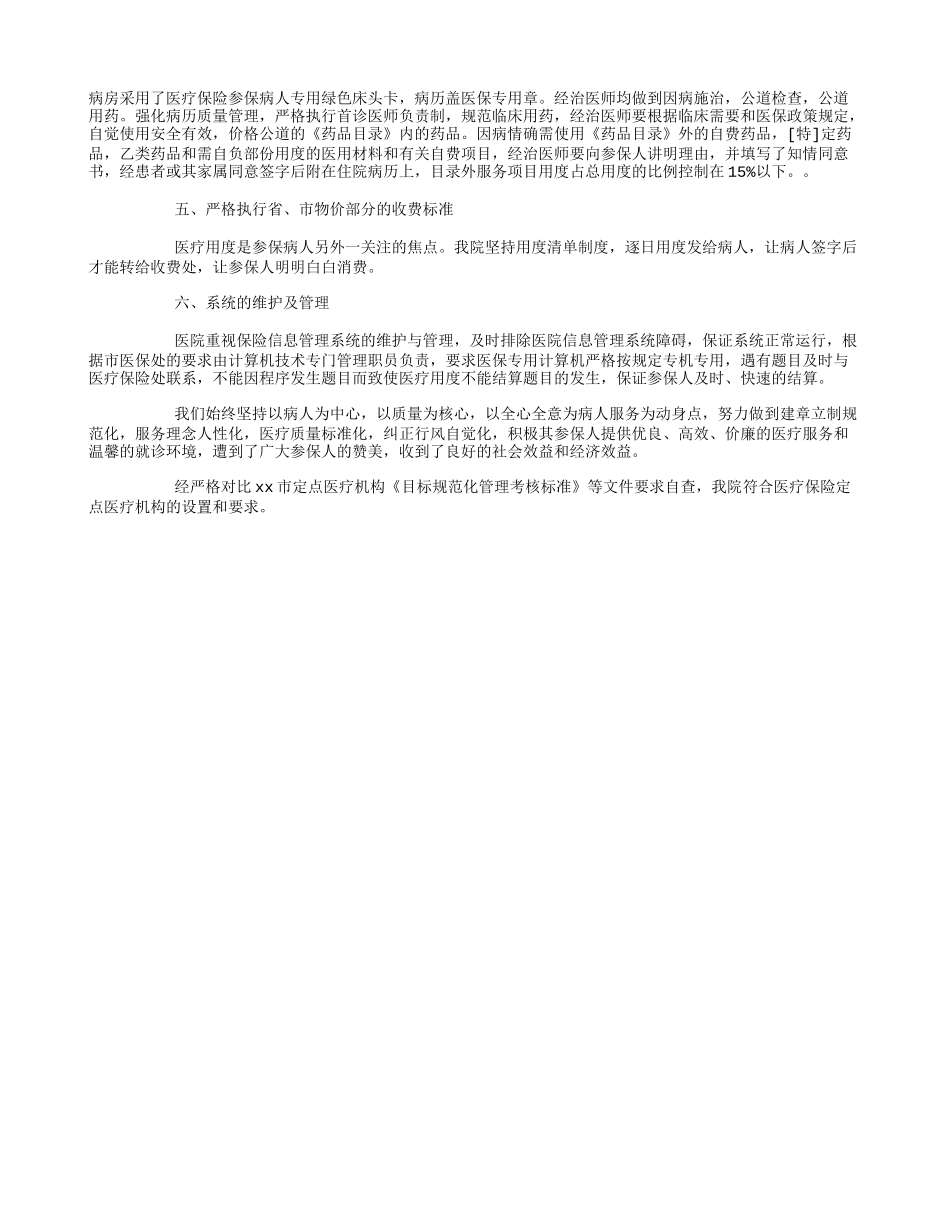 关于医疗保险定点医疗机构的自查报告_第2页