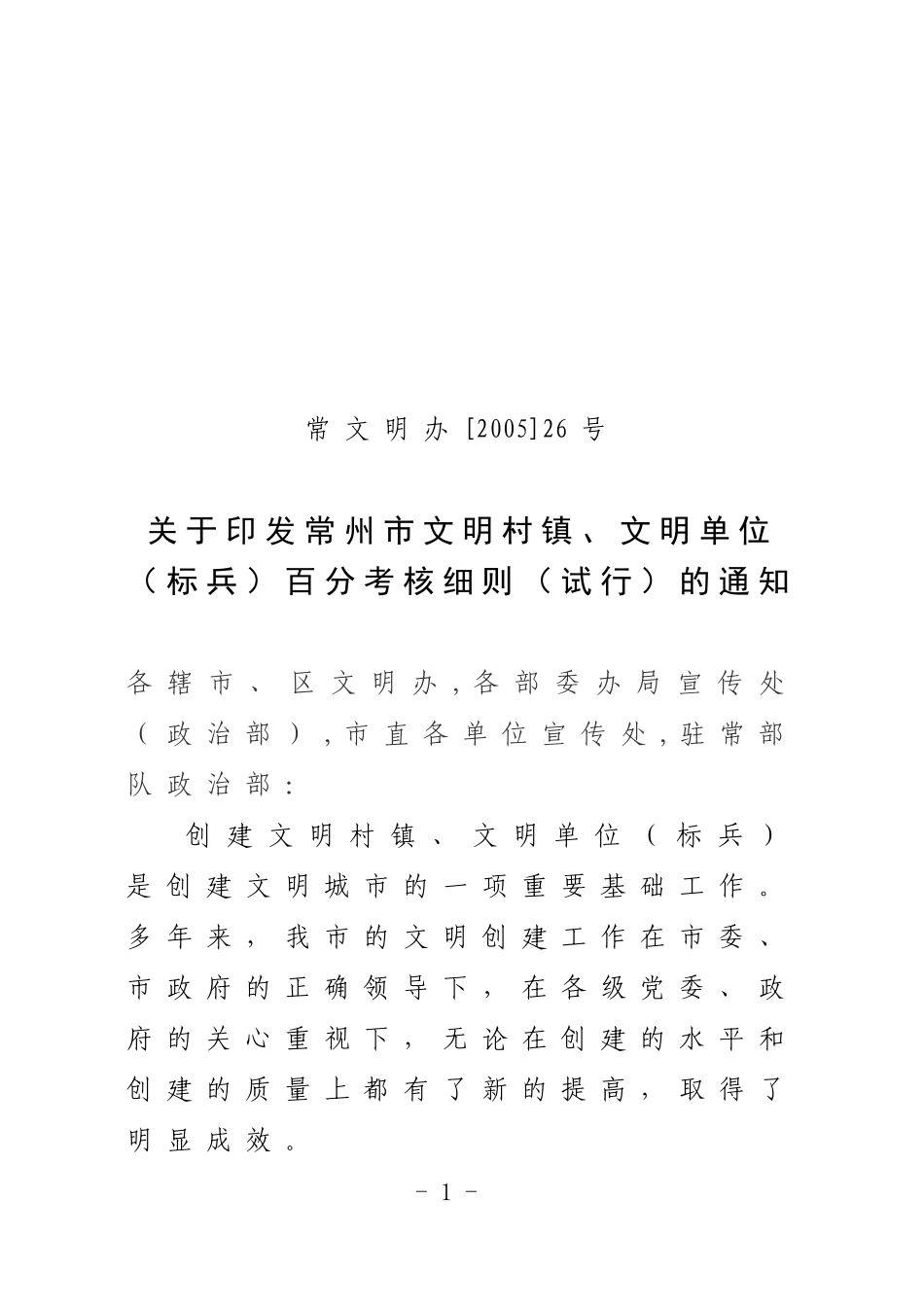 常州市文明村镇、文明单位(标兵)百分考核细则_第1页