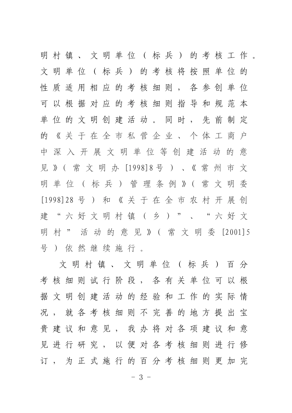 常州市文明村镇、文明单位(标兵)百分考核细则_第3页