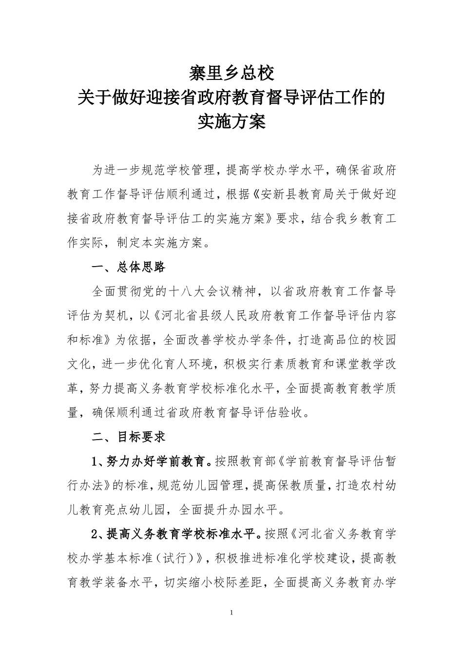关于做好迎接省政府教育督导评估工作的实施方案_第1页