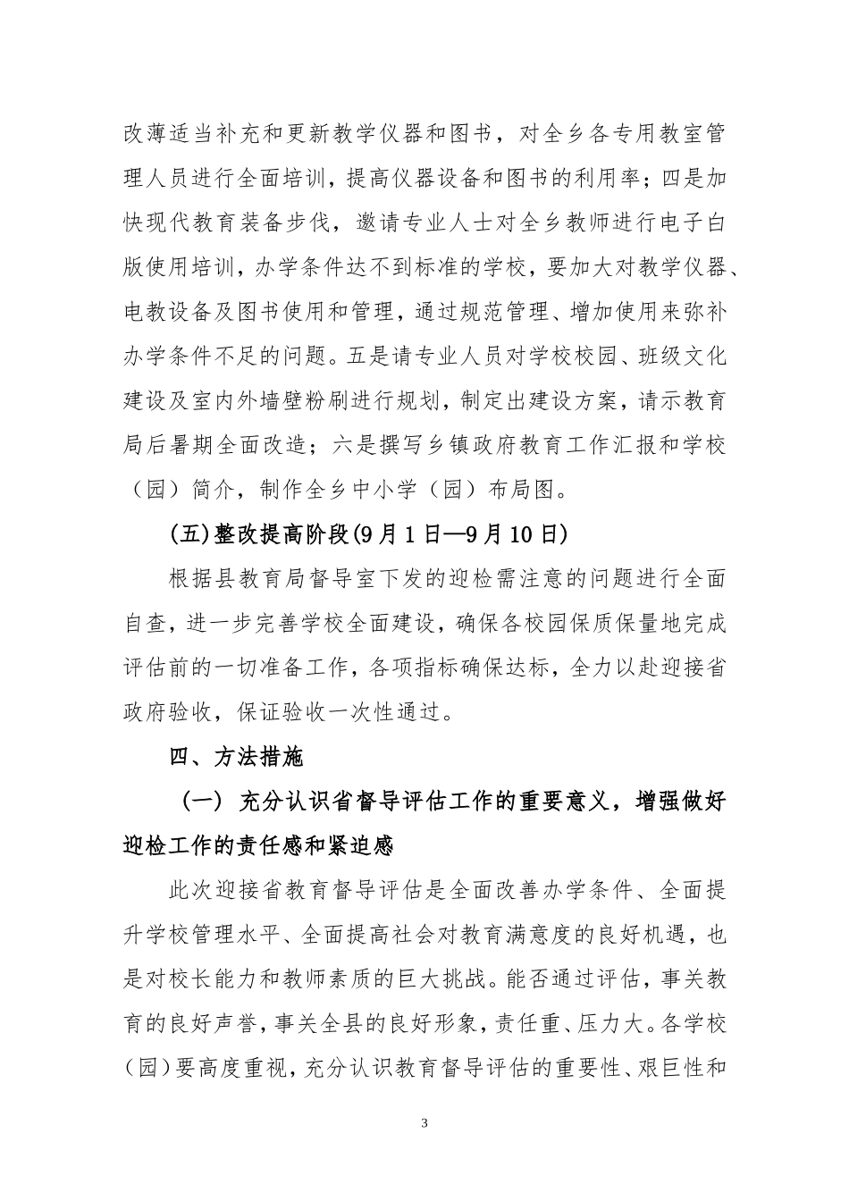 关于做好迎接省政府教育督导评估工作的实施方案_第3页