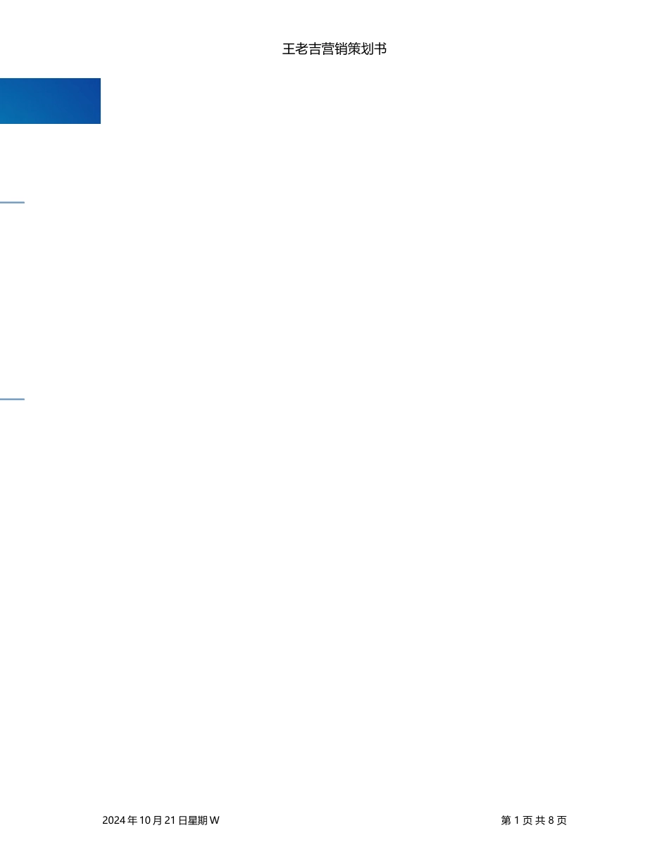 关于王老吉营销策划书【推广营销策划方案策划书案例范本】_第1页