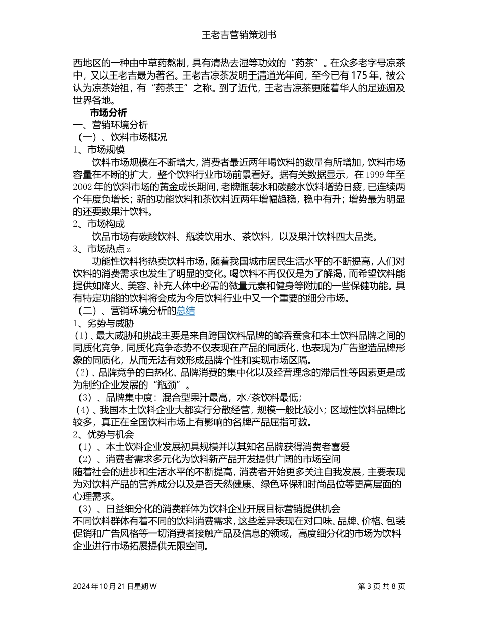 关于王老吉营销策划书【推广营销策划方案策划书案例范本】_第3页