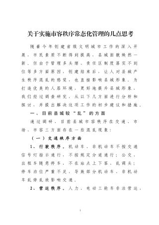 关于实施市容秩序常态化管理的几点思考