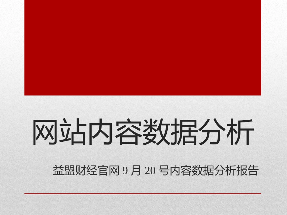 网站内容数据分析报告_第1页
