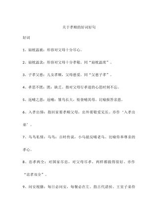 关于孝顺的好词好句