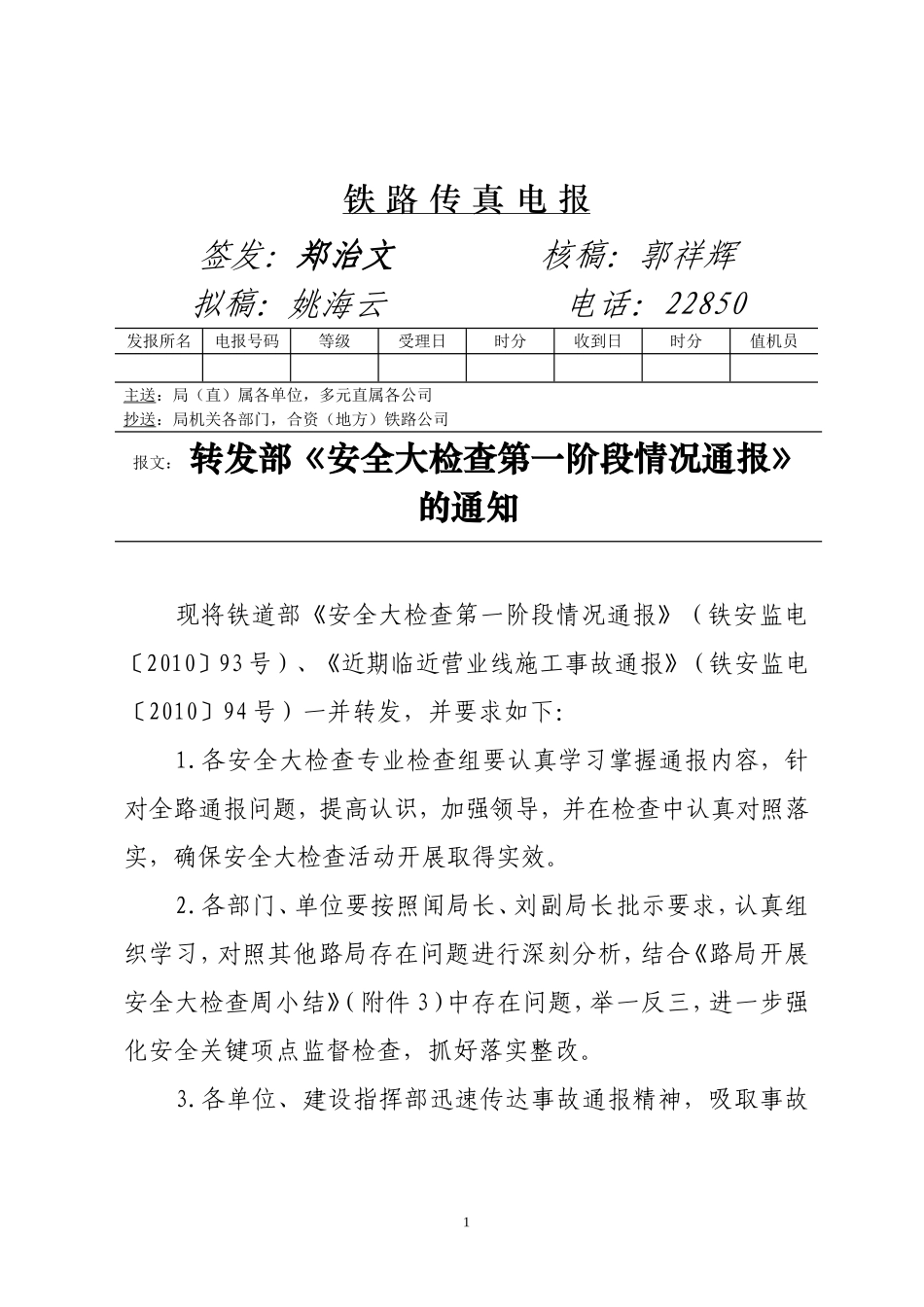 关于转发部安全大检查第一阶段情况通知_第1页