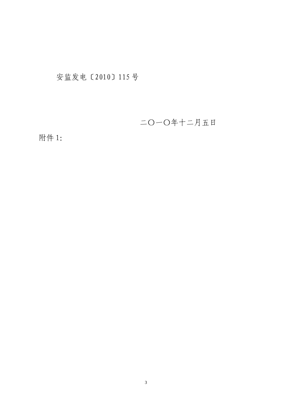关于转发部安全大检查第一阶段情况通知_第3页