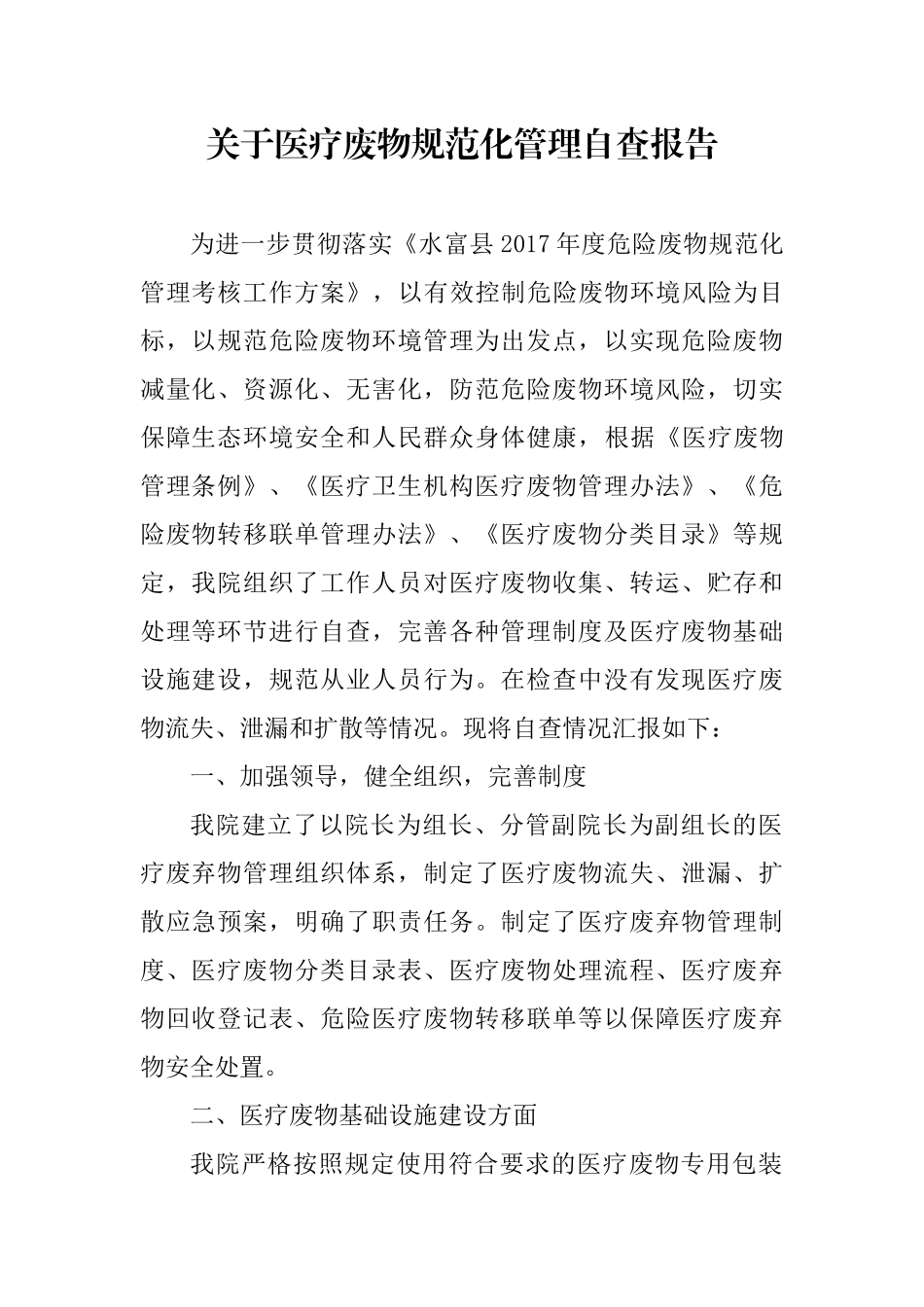 关于医疗废物规范化管理自查报告_第1页