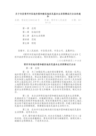 常州市征地补偿和被征地农民基本生活保障试行办法的通知