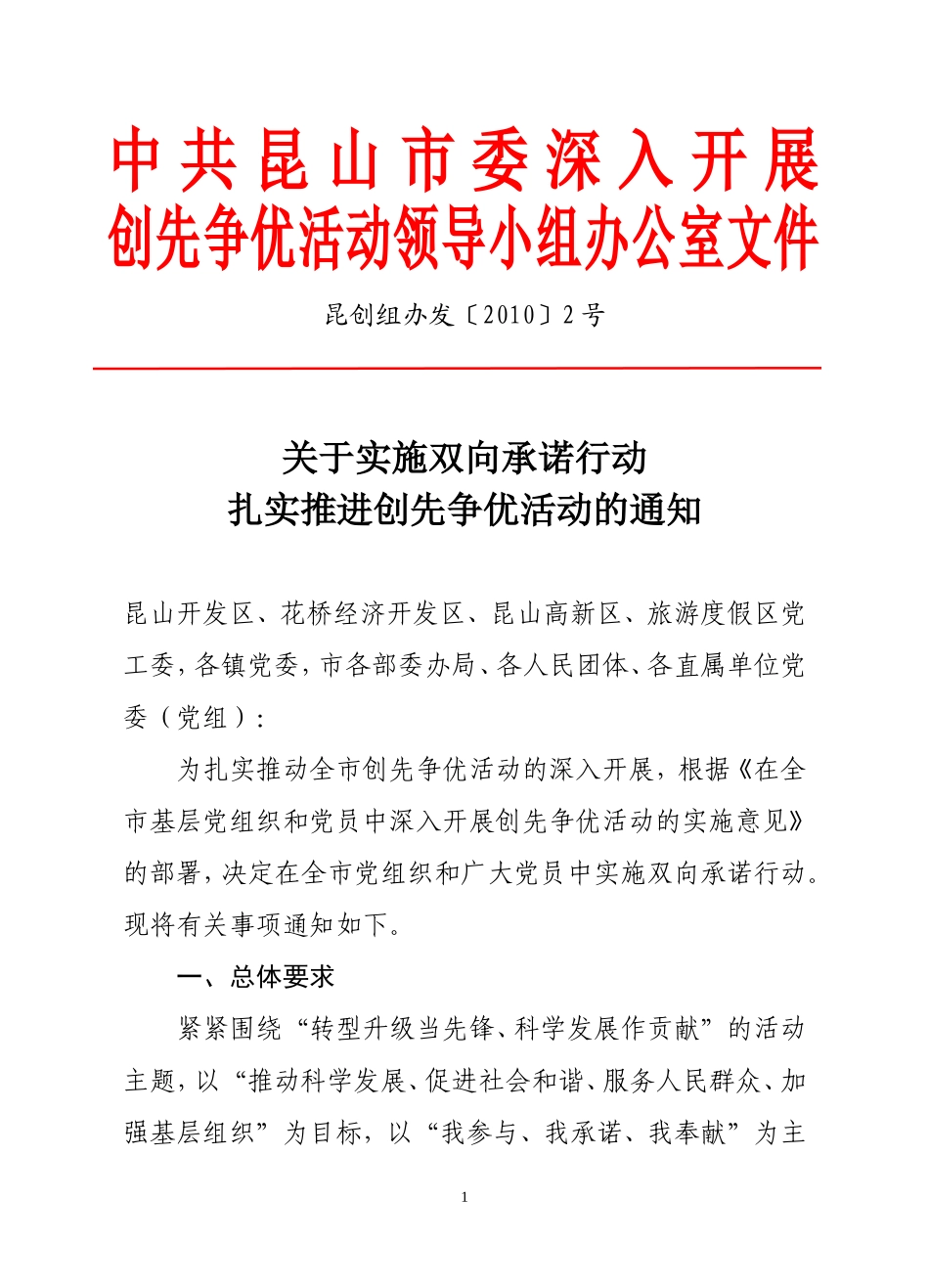 关于实施双向承诺行动扎实推进创先争优活动的通知_第1页