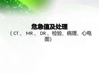 危急值报告及处理