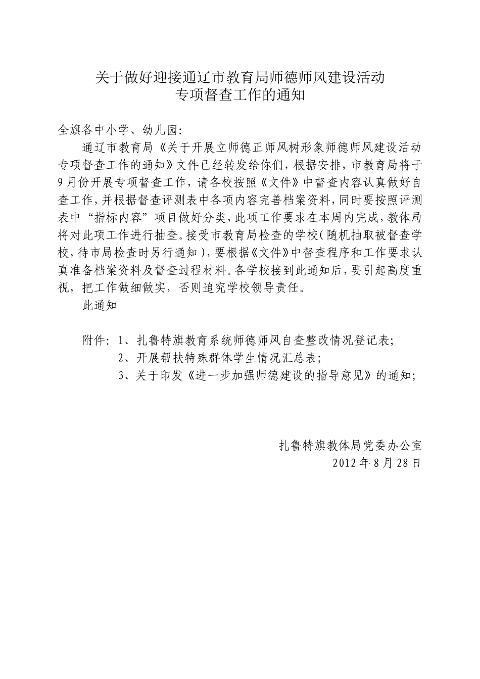 关于做好迎接通辽市师德师风建设活动专项督查工作的通知_第1页