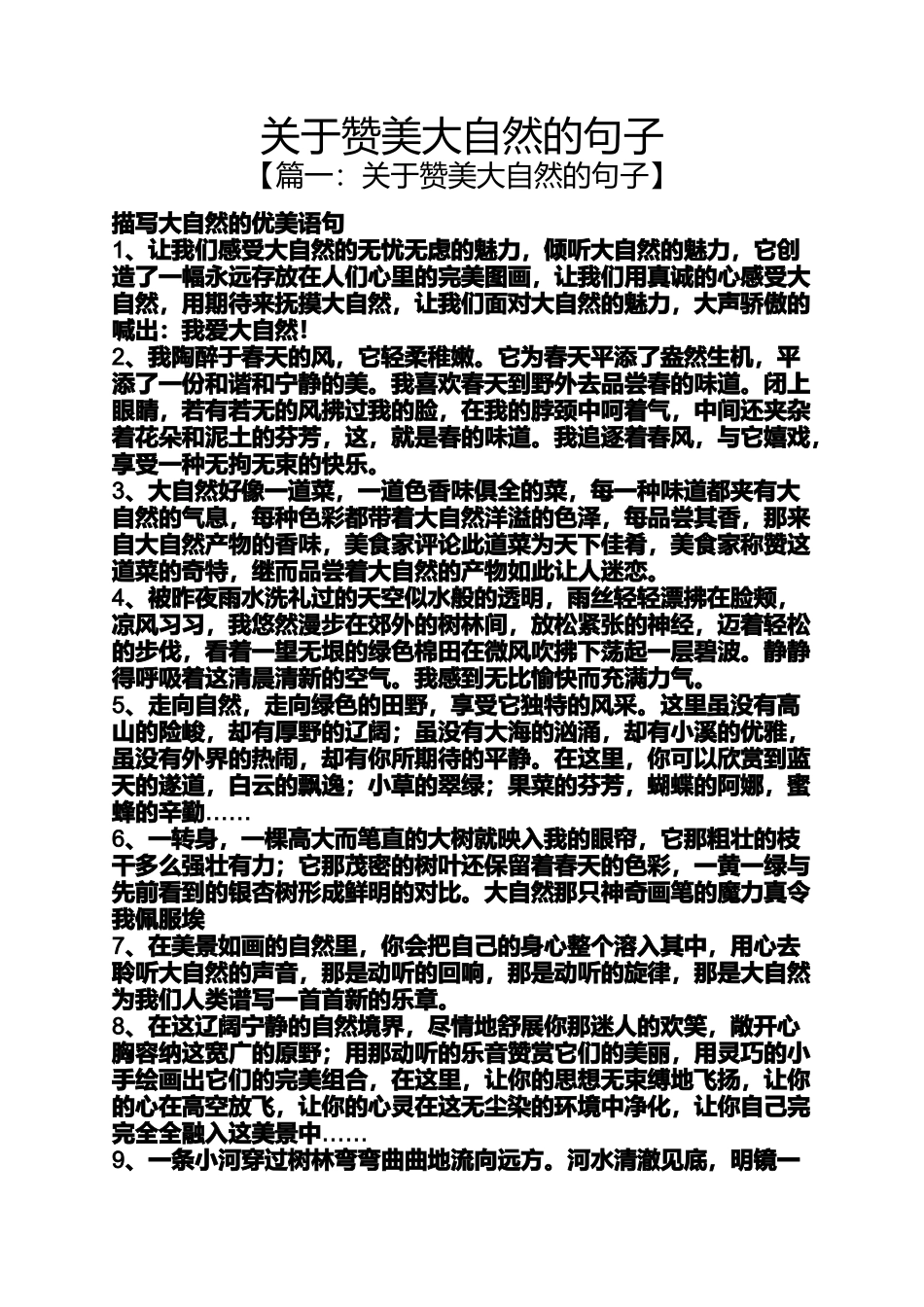 赞美大自然的句子_第1页