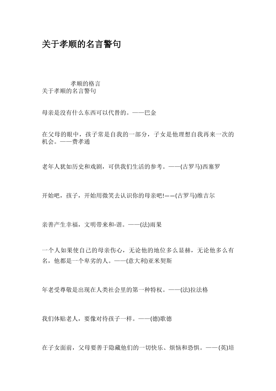 关于孝顺的名言警句_第1页