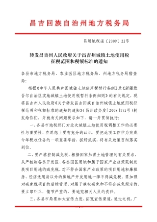 关于转发昌吉州城镇土地使用税征税范围和税额标准的通知昌州地税函(2009)22号