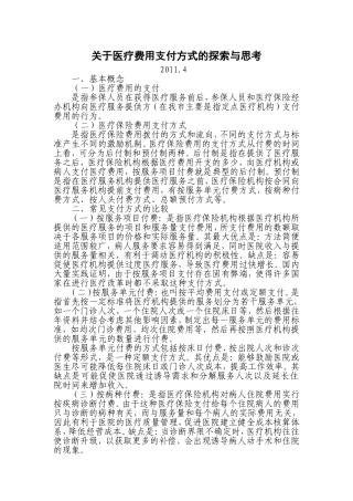 关于医疗费用支付的探索与思考